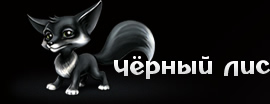 Чёрный Лис —  Редизайн сайта Primpogoda.ru